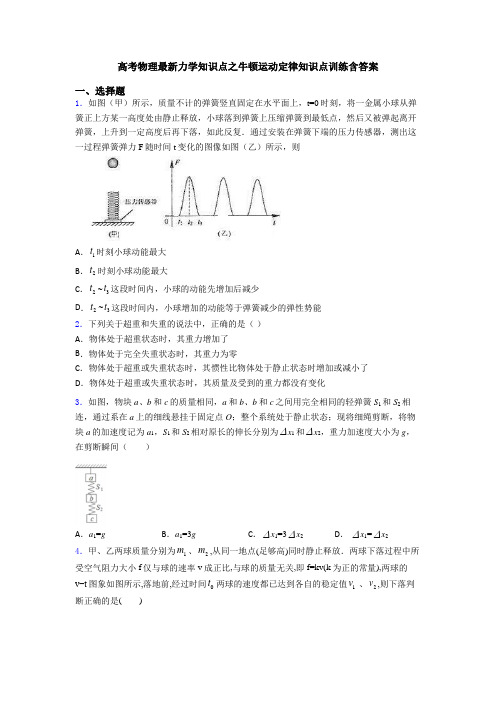 高考物理最新力学知识点之牛顿运动定律知识点训练含答案