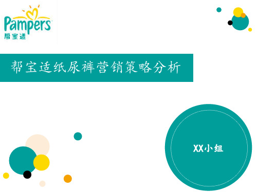 帮宝适营销策略分析