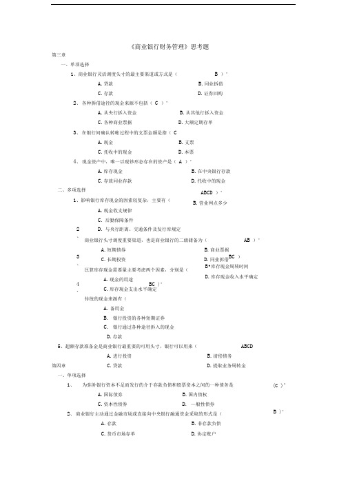 《商业银行财务管理》思考题