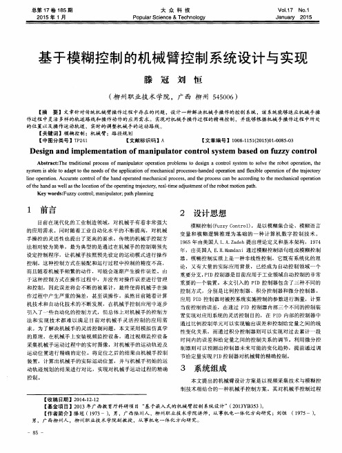 基于模糊控制的机械臂控制系统设计与实现