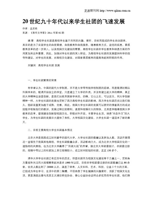 20世纪九十年代以来学生社团的飞速发展