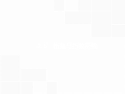 高三数学课标一轮复习： 指数与指数函数 pptx8