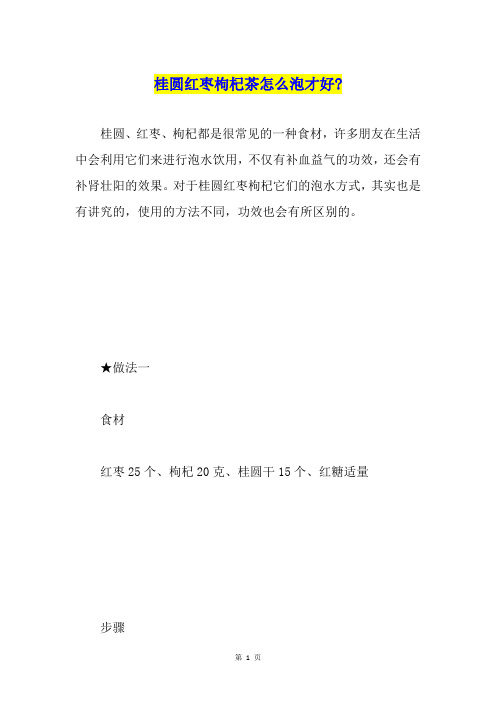 桂圆红枣枸杞茶怎么泡才好-