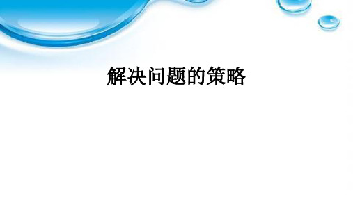 (36)小升初解决问题的策略