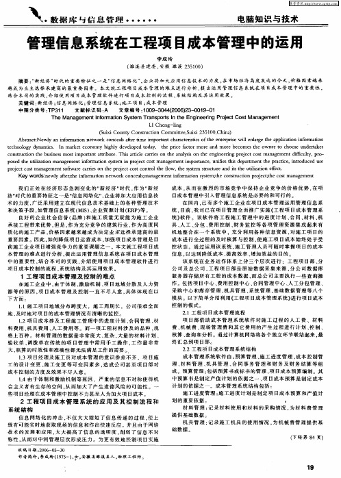 管理信息系统在工程项目成本管理中的运用