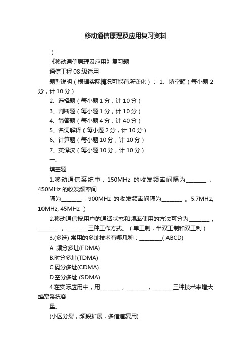 移动通信原理及应用复习资料