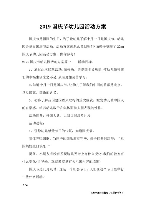 2019国庆节幼儿园活动方案_文秘知识