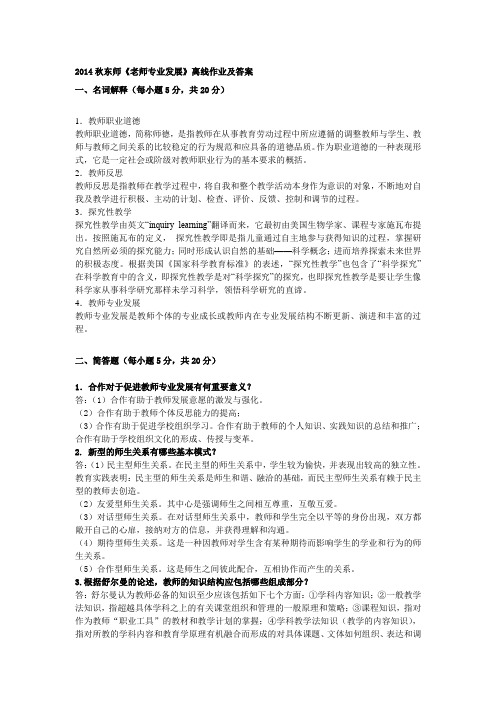 2014秋东师《教师专业发展》期末作业及答案