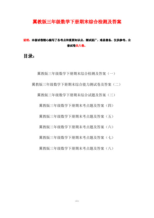 翼教版三年级数学下册期末综合检测及答案(八套)