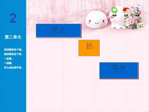 最新一年级音乐下册第二单元《花儿拍手笑》单元 苏少版优选教学课件