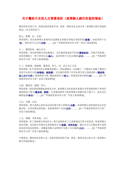 关于履卦六爻的人文背景思析(某周朝人践行价值的情态)