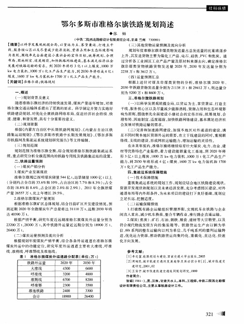 鄂尔多斯市准格尔旗铁路规划简述
