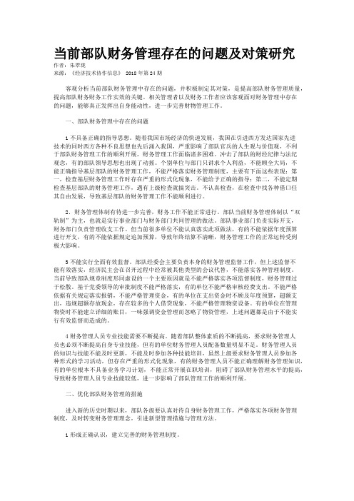 当前部队财务管理存在的问题及对策研究