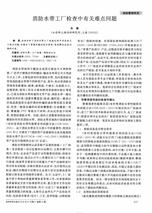 消防水带工厂检查中有关难点问题