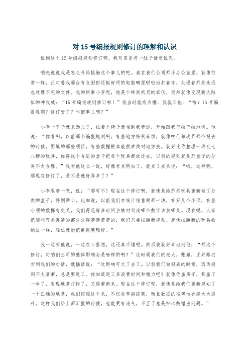 对15号编报规则修订的理解和认识