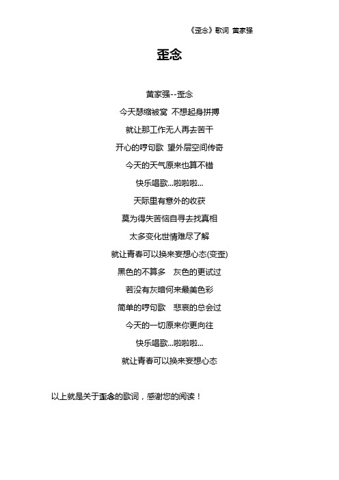 《歪念》歌词 黄家强