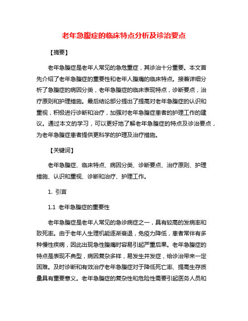 老年急腹症的临床特点分析及诊治要点