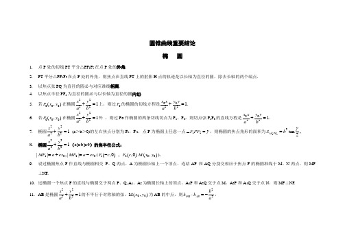 高中数学圆锥曲线重要结论讲义