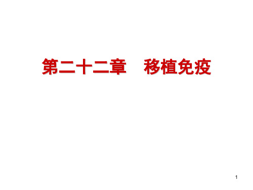 医学免疫学 移植免疫