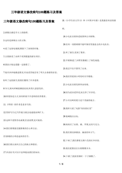 三年级语文修改病句100题练习及答案
