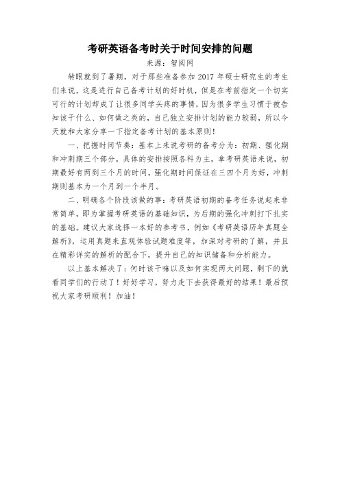 考研英语备考时关于时间安排的问题