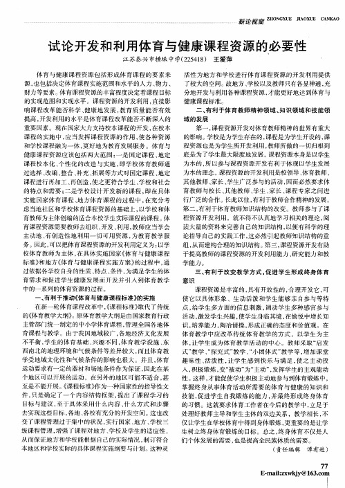 试论开发和利用体育与健康课程资源的必要性