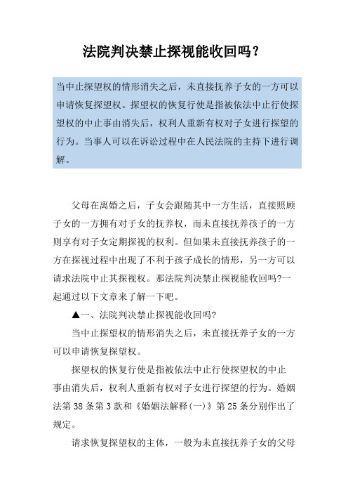法院判决禁止探视能收回吗？