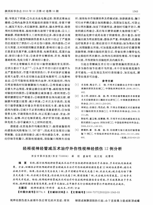 经颅视神经管减压术治疗外伤性视神经损伤12例分析