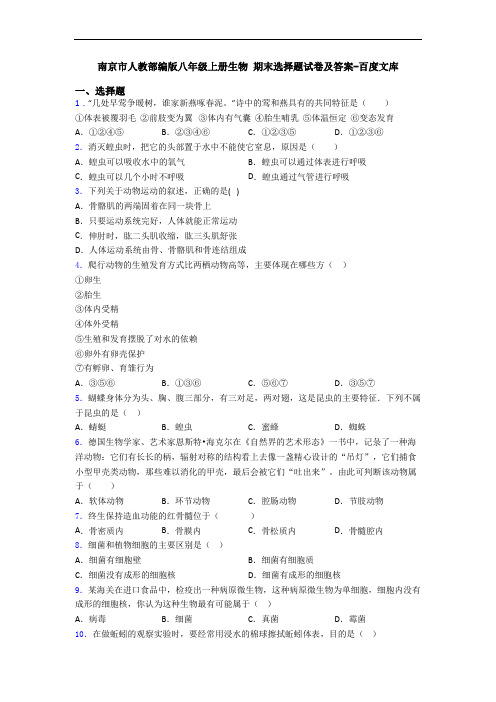 南京市人教部编版八年级上册生物 期末选择题试卷及答案-百度文库