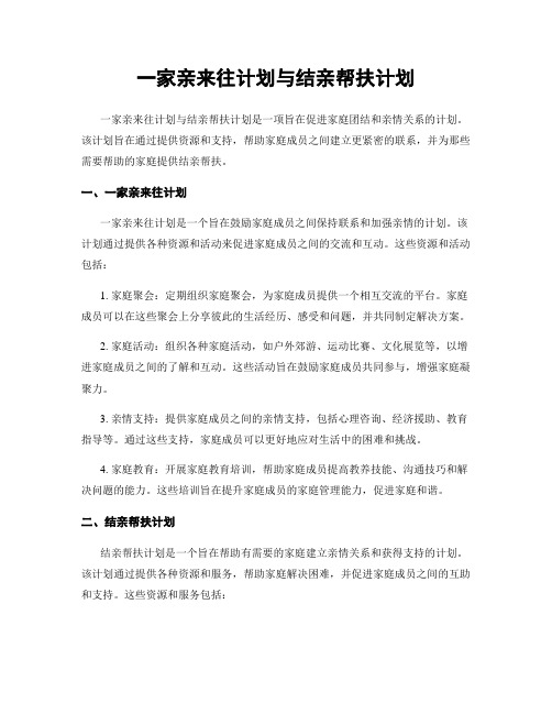 一家亲来往计划与结亲帮扶计划