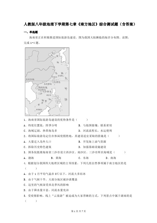 人教版八年级地理下学期第七章《南方地区》综合测试题(含答案)