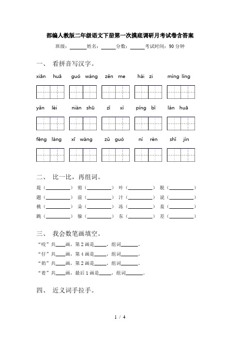 部编人教版二年级语文下册第一次摸底调研月考试卷含答案