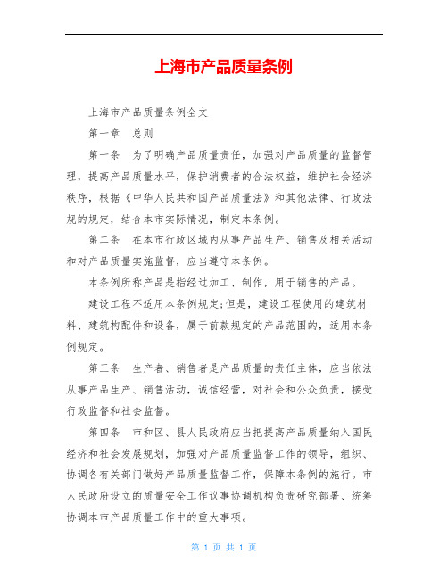 上海市产品质量条例