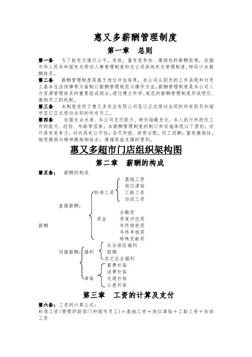 2018最新最全超市薪酬管理制度