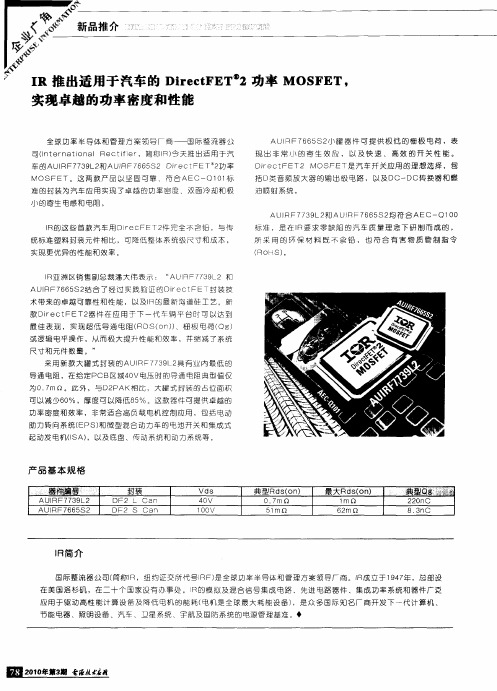 IR推出适用于汽车的DirectFET2功率MOSFET,实现卓越的功率密度和性能