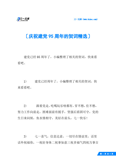 庆祝建党95周年的贺词精选