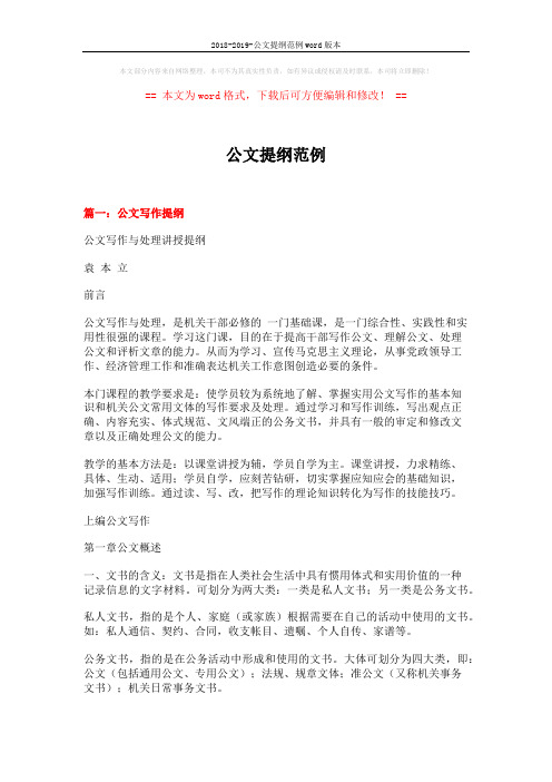 2018-2019-公文提纲范例word版本 (10页)