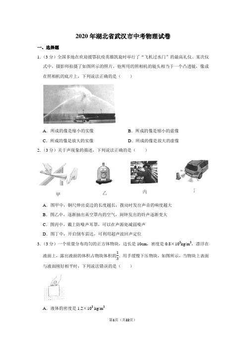 2020年湖北省武汉市中考物理试卷及答案解析
