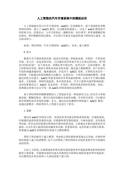 人工智能在汽车空调系统中的模拟应用