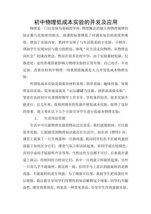 农村初中物理低成本实验开发