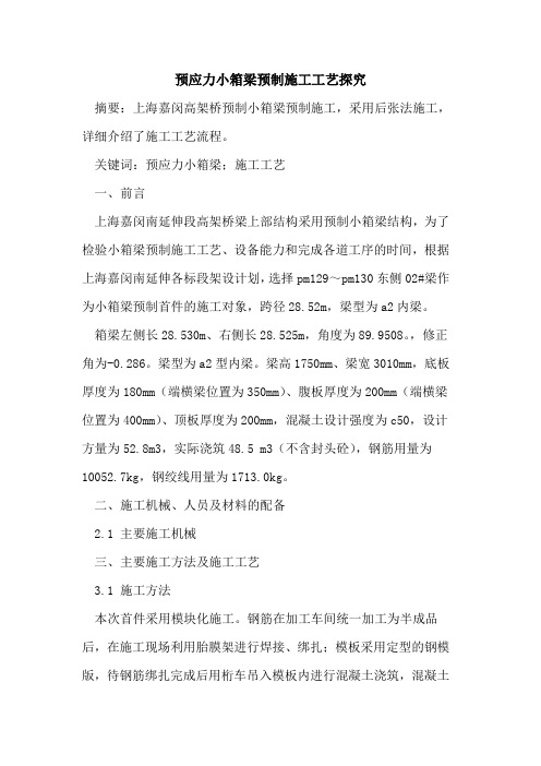 预应力小箱梁预制施工工艺