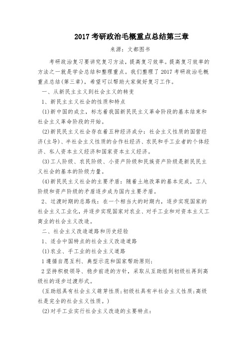 2017考研政治毛概重点总结第三章
