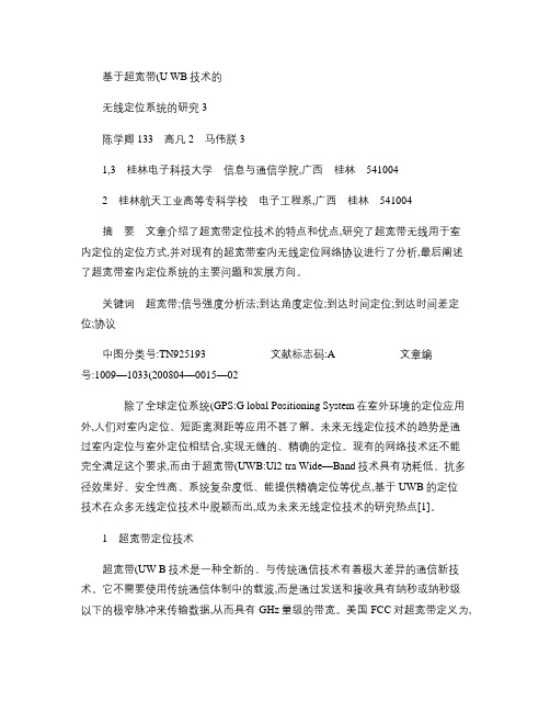 基于超宽带_UWB_技术的无线定位系统的研究概要