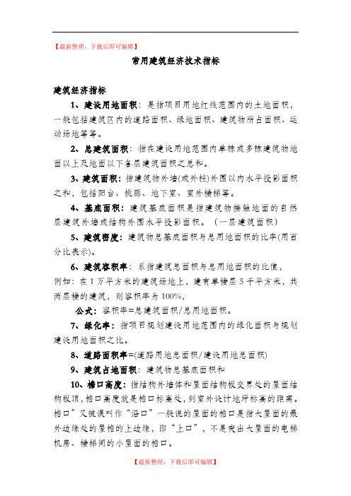建筑经济技术指标大全(精编文档).doc