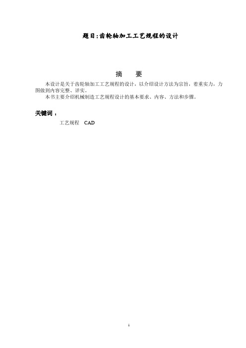 齿轮轴加工工艺规程的设计