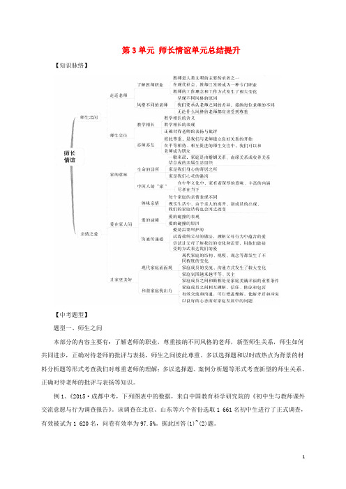 七年级道德与法治上册第三单元师长情谊单元复习总结新人教版6