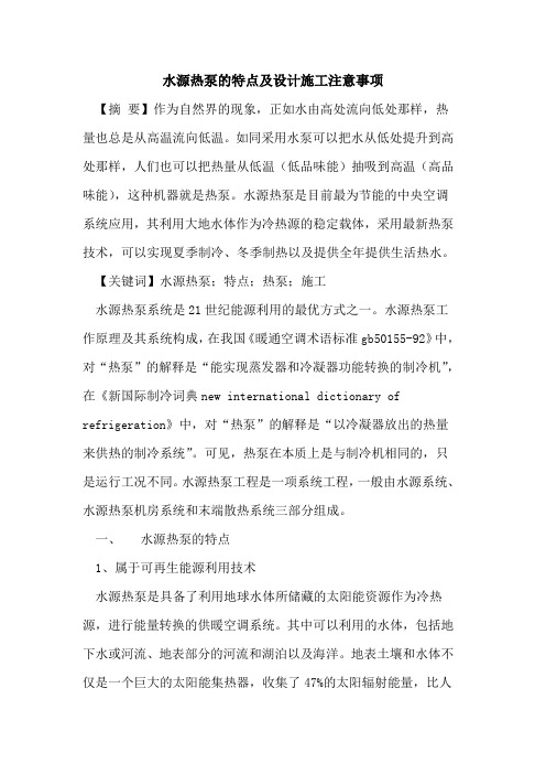 水源热泵的特点及设计施工注意事项