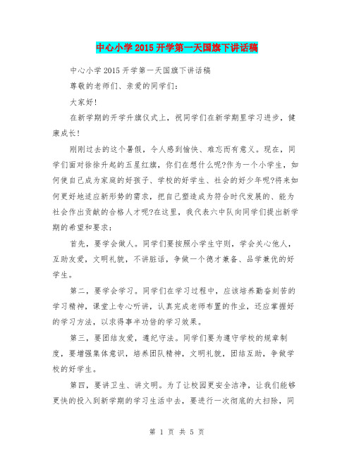 中心小学2015开学第一天国旗下讲话稿