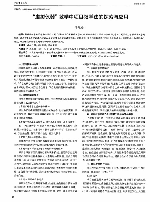 ＂虚拟仪器＂教学中项目教学法的探索与应用