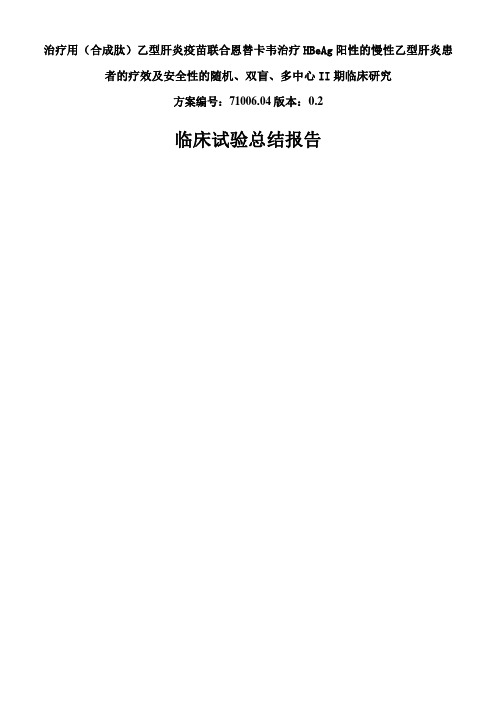 临床试验总结报告样本